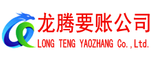 青山湖收账公司